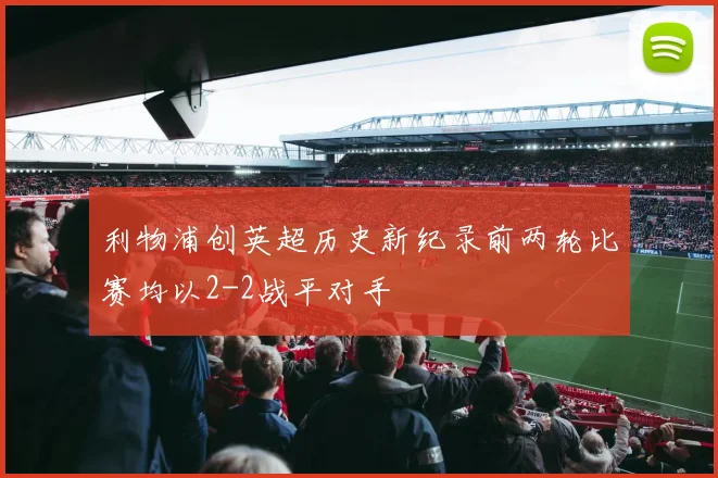 利物浦创英超历史新纪录前两轮比赛均以2-2战平对手